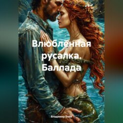 Влюблённая русалка. Баллада