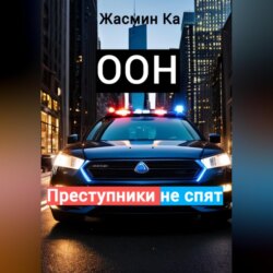 Оон – преступники не спят