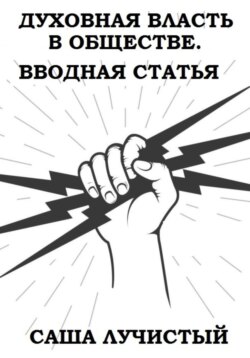 Духовная власть в обществе. Вводная статья