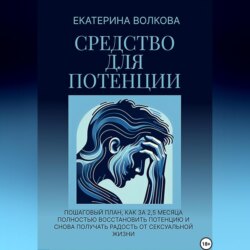 Средство для потенции. Как за 2,5 месяца полностью восстановить потенцию и снова получать радость от сексуальной жизни