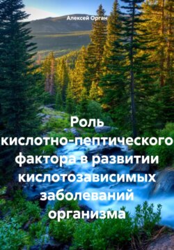 Роль кислотно-пептического фактора в развитии кислотозависимых заболеваний организма