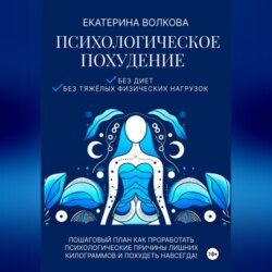Психологическое похудение без диет, без тяжелых физических нагрузок. Пошаговый план как проработать психологические причины лишних килограммов и похудеть навсегда!