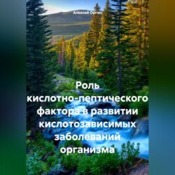 Роль кислотно-пептического фактора в развитии кислотозависимых заболеваний организма