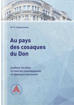 Au pays des cosaques du Don. Учебное пособие по лингвострановедению на французском языке