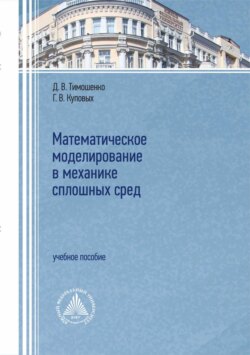 Математическое моделирование в механике сплошных сред