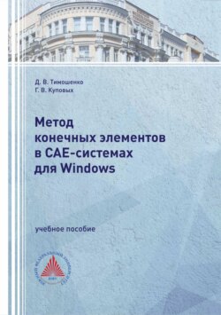 Метод конечных элементов в САЕ-системах для Windows