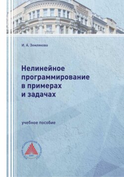 Нелинейное программирование в примерах и задачах