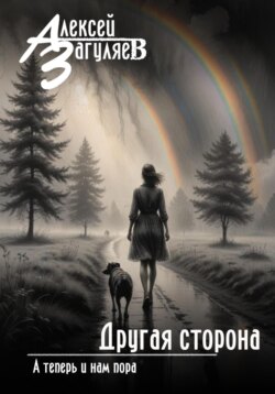 Другая сторона