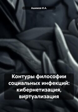 Контуры философии социальных инфекций: кибернетизация, виртуализация
