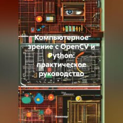 Компьютерное зрение с OpenCV и Python: практическое руководство