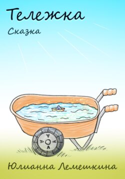 ТЕЛЕЖКА