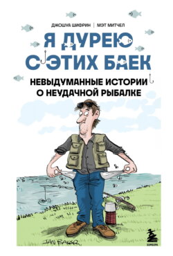 Я дурею с этих баек. Невыдуманные истории о неудачной рыбалке