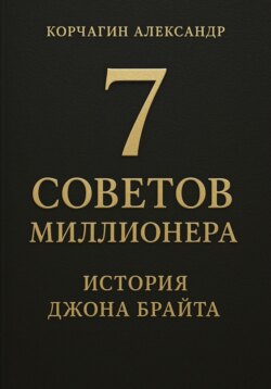 7 советов миллионера: История Джона Брайта
