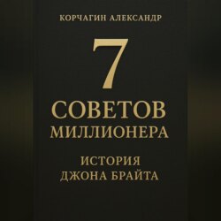 7 советов миллионера: История Джона Брайта