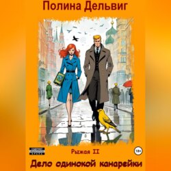 Рыжая 2. Дело одинокой канарейки
