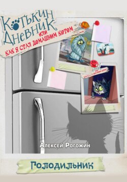 Котькин дневник, или Как я стал домашним котом?