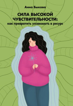 Сила высокой чувствительности. Как превратить уязвимость в ресурс