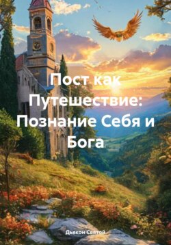 Пост как Путешествие: Познание Себя и Бога