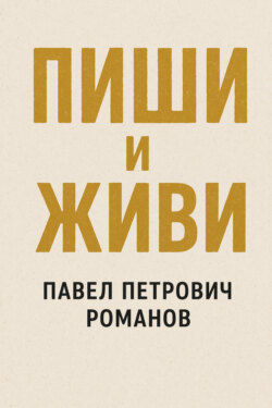 Пиши и живи