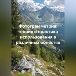 Фотограмметрия: теория и практика использования в различных областях