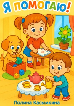 Я помогаю!