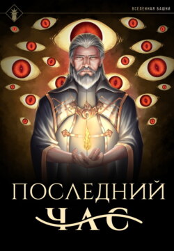 Последний час