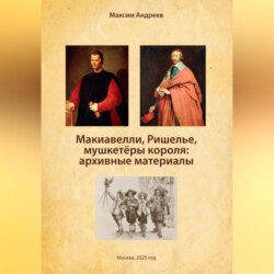 Макиавелли, Ришелье и мушкетеры короля: архивные материалы