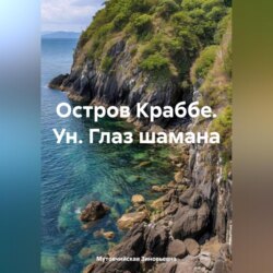 Остров Краббе. Ун. Глаз шамана