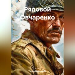 Рядовой Овчаренко