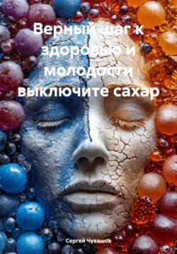 Верный шаг к здоровью и молодости выключите сахар