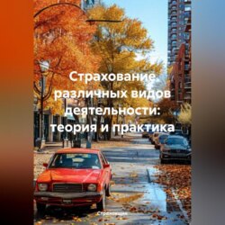 Страхование различных видов деятельности: теория и практика