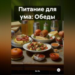 Питание для ума: Обеды