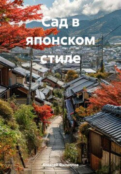 Сад в японском стиле