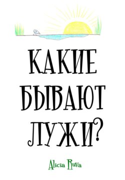 Какие бывают лужи?