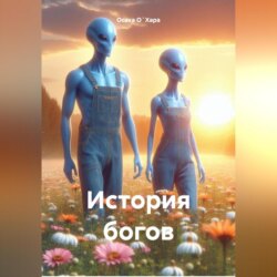 История богов