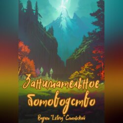 Занимательное ботоводство