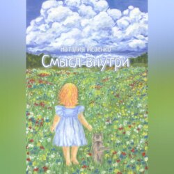 СМЫСЛ ВНУТРИ