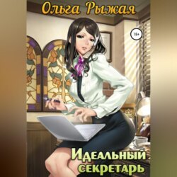 Идеальный секретарь