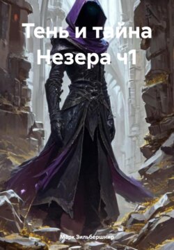 Тень и тайна Незера ч1