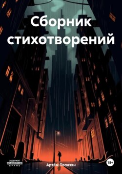 Сборник стихотворений