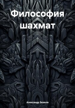 Философия шахмат