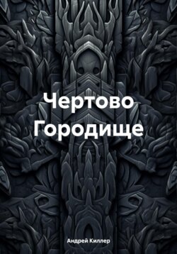 Чертово Городище