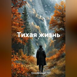 Тихая жизнь.