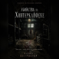 Убийства на Хинтеркайфеке