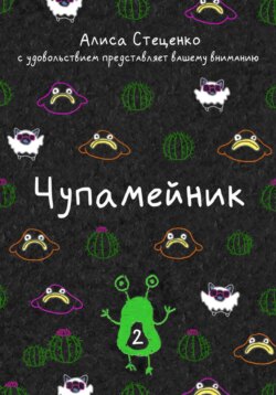 Чупамейник. Выпуск 2