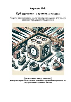 Куб удвоения в длинных нардах. Выпуск 2