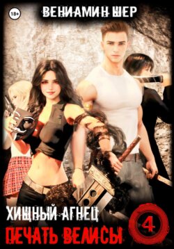 Печать Велисы 4. Хищный агнец