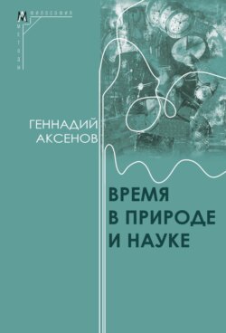 Время в природе и науке