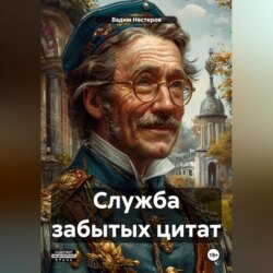 Служба забытых цитат