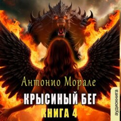 Крысиный бег (Книга 4)